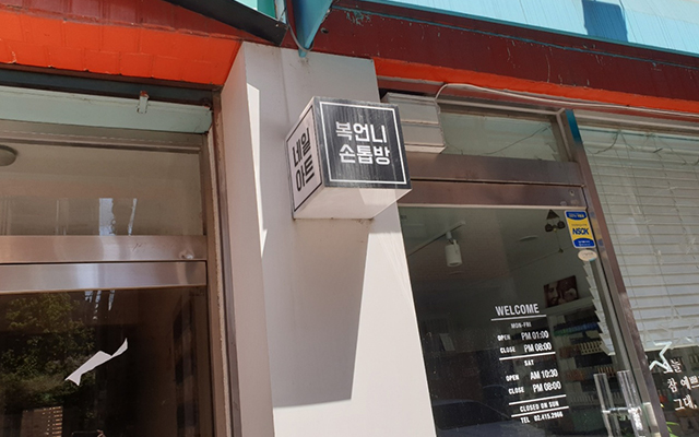 20210627150349_ft1nVg3o.jpg_carousel_송파구간판_송파구간판, 송파구간판전문업체, 삼전동간판, 잠실간판, 석촌동간판, 가락동간판, 방이동간판, 스마트디자인광고