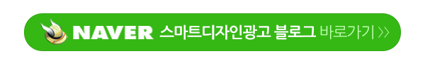 스마트디자인광고_블로그